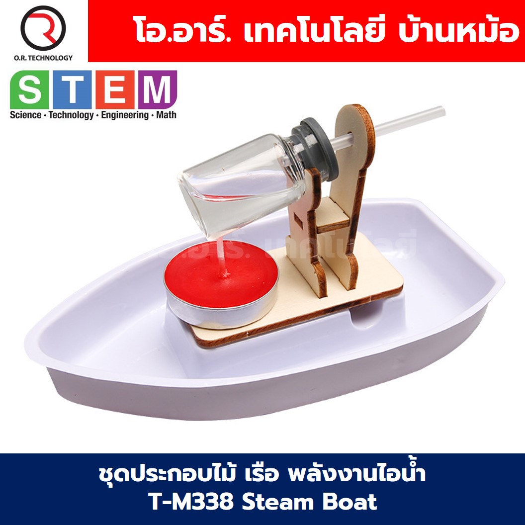 T-M338 ชุดประกอบไม้ เรือ พลังงานไอน้ำ Steam Boat Wooden Kit STEM Education ของเล่นเสริมทักษะ ของเล่นไม้