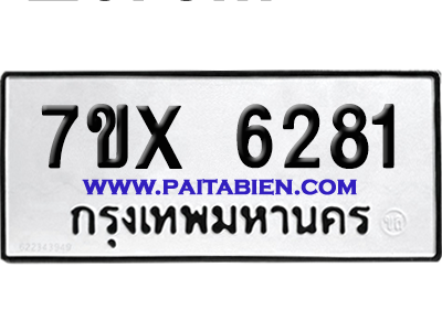 จองทะเบียนรถ 7ขx 6279 จากกรมขนส่ง อย่างถูกต้อง