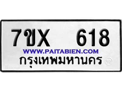 จองทะเบียนรถ 7ขx 618 จากกรมขนส่ง อย่างถูกต้อง