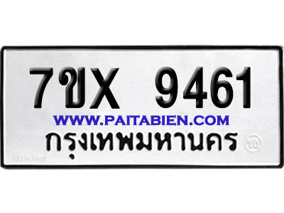 จองทะเบียนรถ 7ขx 9461 จากกรมขนส่ง อย่างถูกต้อง