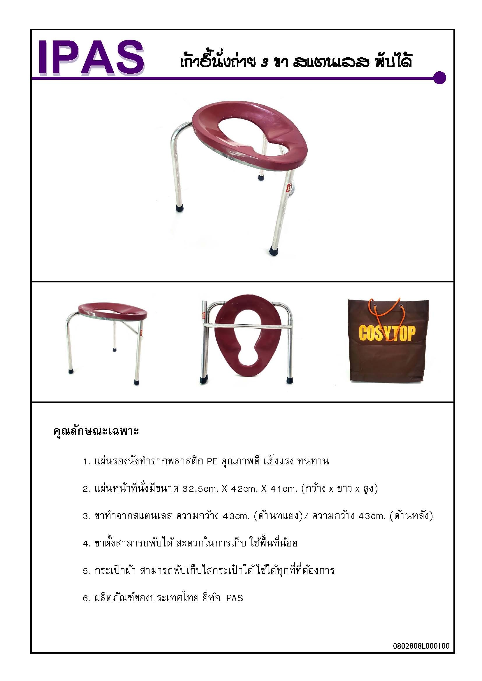 เก้าอี้นั่งถ่ายสามขา พับได้