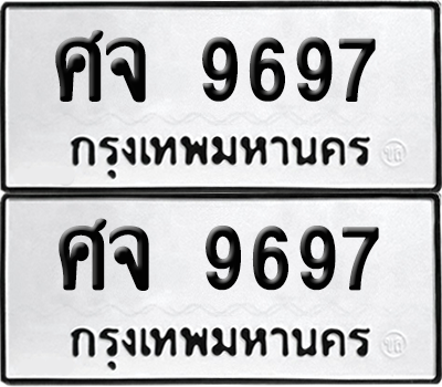 ทะเบียน 9697 เลขทะเบียน - ศจ 9697 ผลรวมดี 44 พร้อมส่งมอบ จากกรมขนส่ง (เลขสวย)