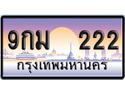 ทะเบียน 222 ป้ายประมูล 9กม 222 ป้าย VIP (1)