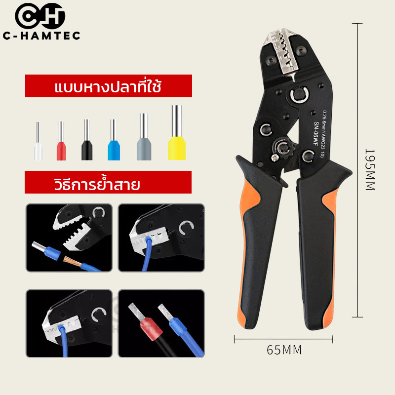 SN-06WF คีมย้ำหางปลาคอร์ดเอ็น Cord End 0.25-6.0SQ.MM เปลี่ยนหัวย้ำได้ มีระบบล็อก/ปลดล็อกอัตโนมัติ