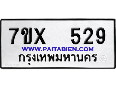 จองทะเบียนรถ 7ขx 529 จากกรมขนส่ง อย่างถูกต้อง