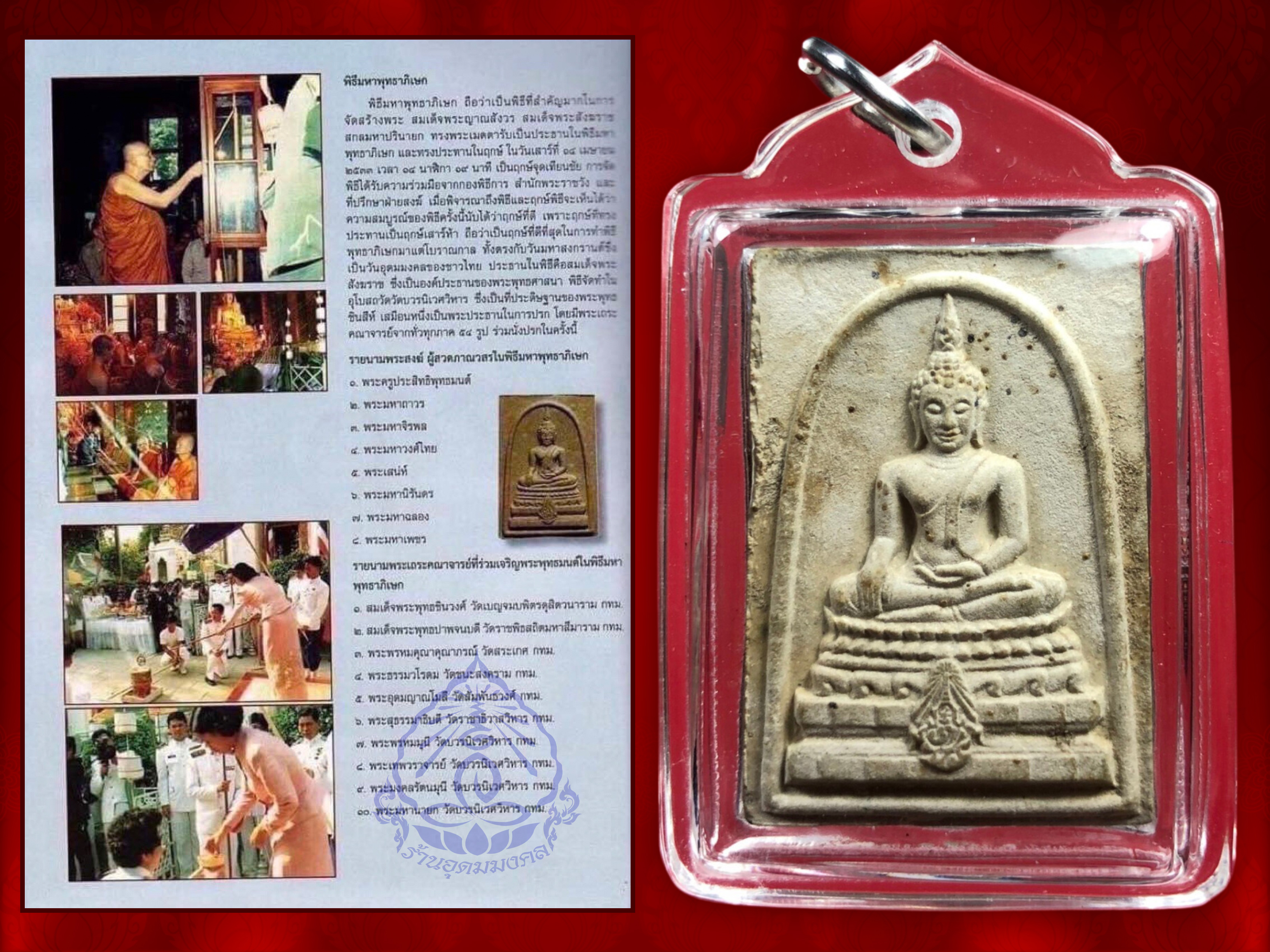 พระพุทธชินสีห์ ภปร.(สมเด็จทันโต) ผสมมวลสารมหามงคลพระทนต์ในหลวง ร.9 ปี 2533 (พิมพ์ใหญ่) พร้อมเลี่ยมพลาสติกครับ