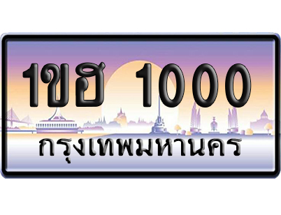 ทะเบียน 1000 ป้ายประมูล 1ขฮ 1000 ผลรวมดี 9 เลขร้อยพัน (6)