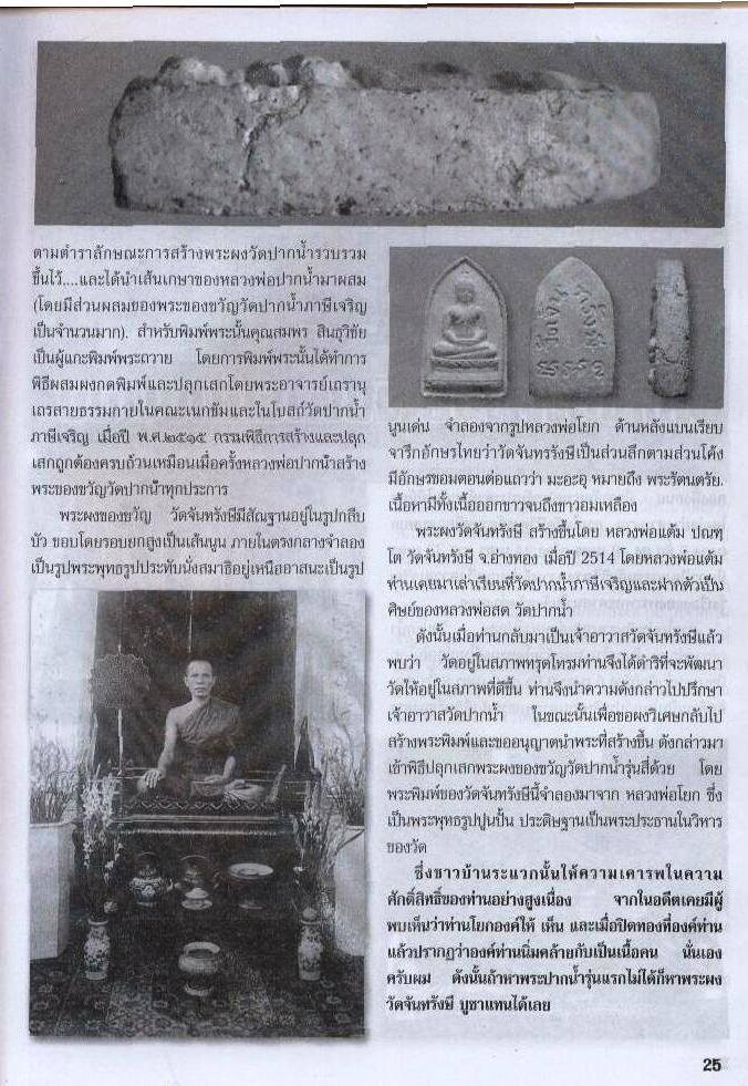 *39651 พระผงของขวัญ วัดจันทรังษี อ่างทอง พุทธาภิเษก พิธีเดียวกับพระผงของขวัญ วัดปากน้ำ รุ่น 4 ภาษีเจริญ 89
