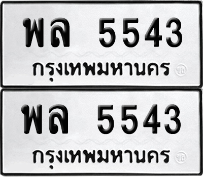 เลขรถ 5543 ทะเบียน พล 5543 พร้อมส่งมอบ (6)
