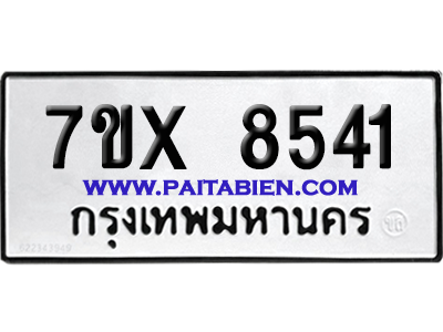 จองทะเบียนรถ 7ขx 8541 จากกรมขนส่ง อย่างถูกต้อง