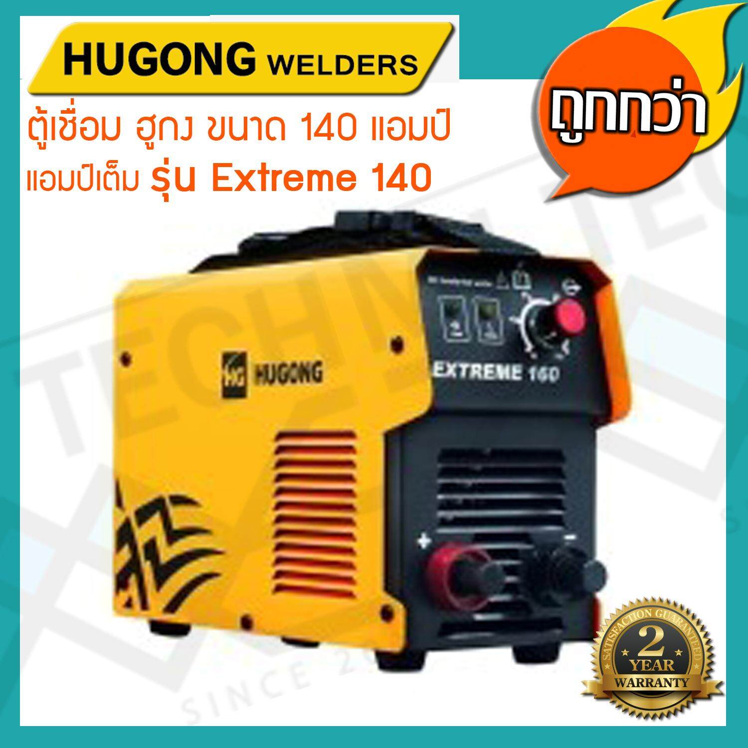 HUGONG WELDERS (รวมค่าส่ง) ตู้เชื่อมฮูกง Inverter ARC รุ่น EXTREME140 รับประกัน 2 ปี