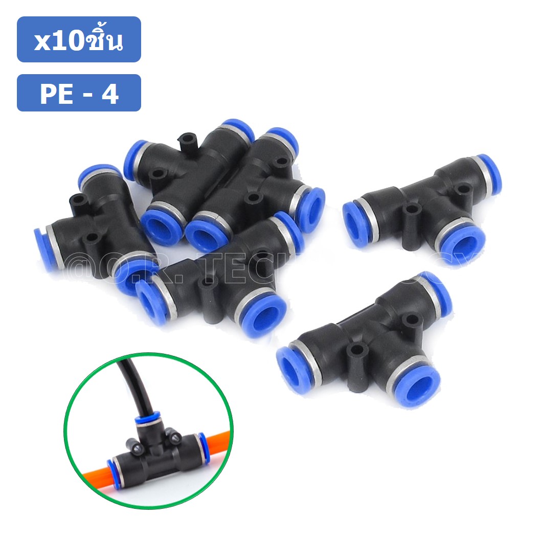 (10ชิ้น) PE-4 ข้อต่อลม 3 ทาง ตัวT ข้อต่อ PU ฟิตติ้งลม 3 way Quick coupling Air Connector Pneumatic Equal Union Tee