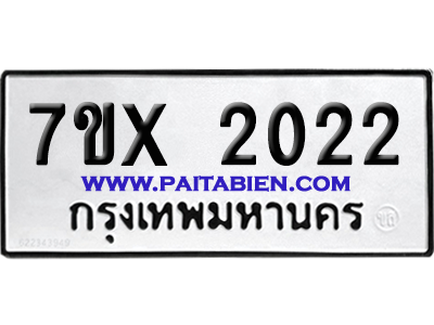 จองทะเบียนรถ 7ขx 2022 จากกรมขนส่ง อย่างถูกต้อง