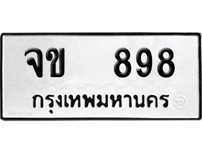 ทะเบียน 898 เลขรถ จข 898 จากกรมขนส่ง (เลขมงคล)