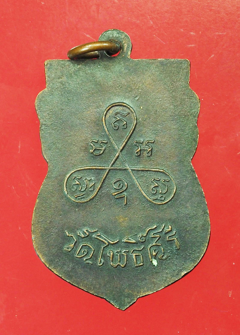 *28983 เหรียญหลวงพ่อกร่าย วัดโพธิ์ศรี อ่างทอง เนื้อทองแดง 89