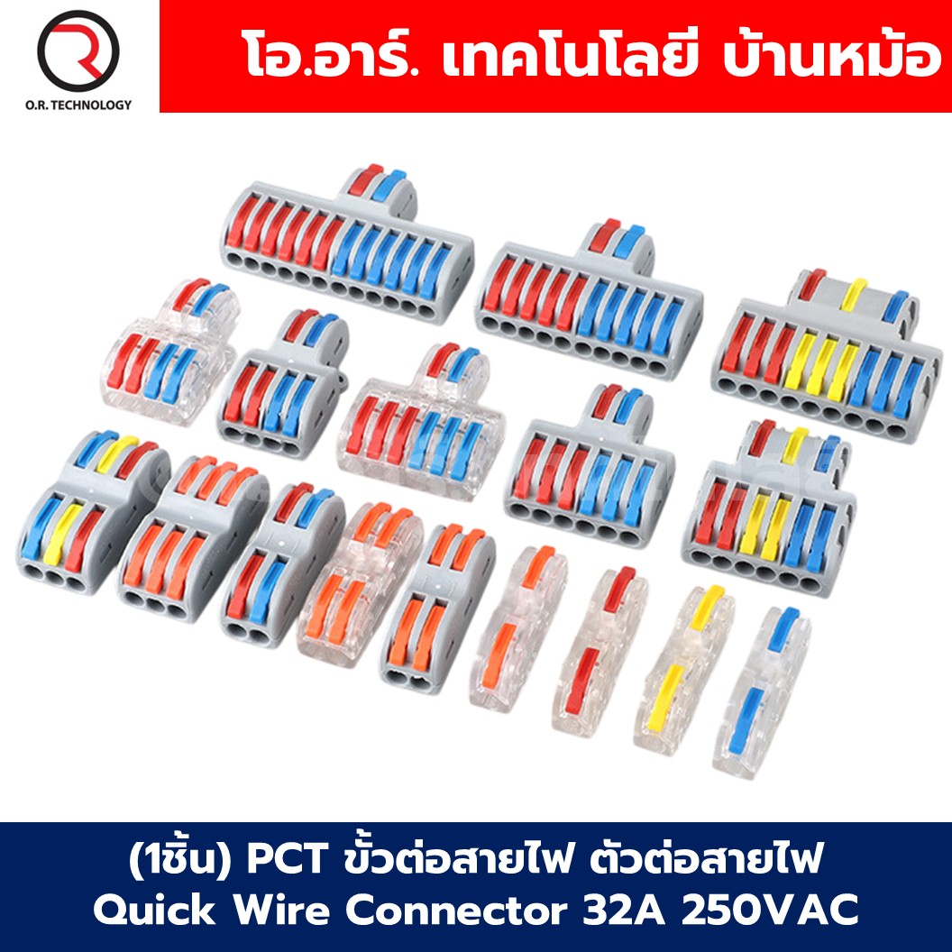 (1ชิ้น) PCT ขั้วต่อสายไฟ ตัวต่อสายไฟ Quick Wire Connector 32A 250VAC Terminal Connector Wire ข้อต่อสายไฟ Cable Joint PCT-221/PCT-222/PCT-223/PCT-224/PCT-225/SPL-42/SPL-62/SPL-82/SPL-63/SPL-93