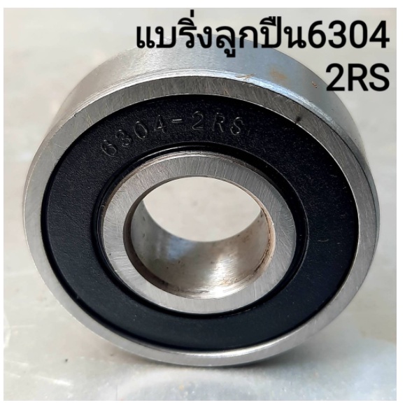 ตลับลูกปืน แบริ่งลูกปืน เบอร์ 6304-2RS สองฝายางกันฝุ่น ใช้กับล้อรถเข็น 10 นิ้ว / 12 นิ้ว (จำนวน 1 ลูก)(ราคารวมแวท)