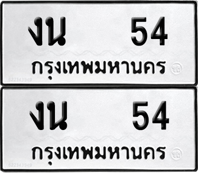ทะเบียน 54 เลข งน 54 จากกรมขนส่ง (6)