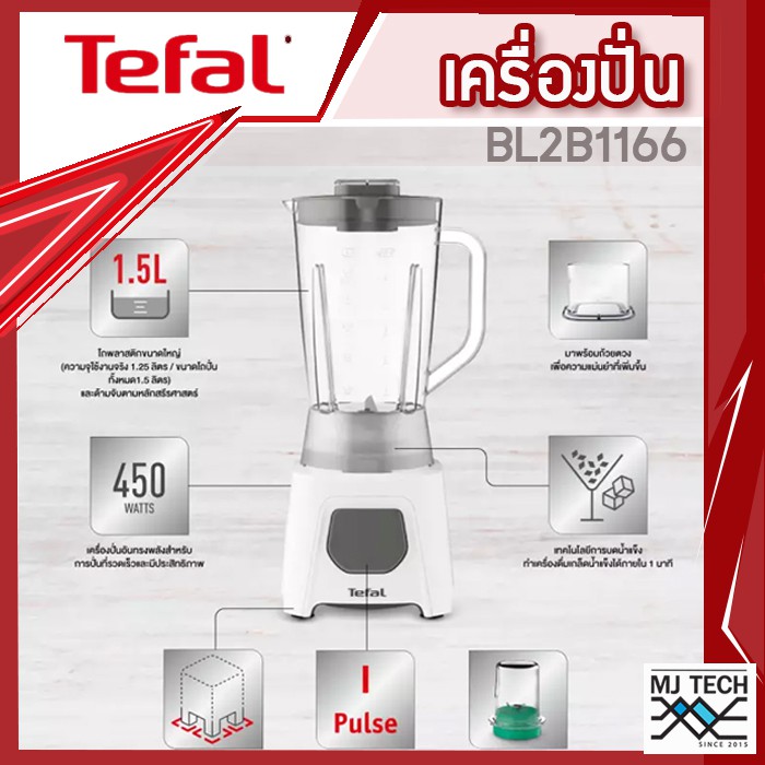 Tefal เครื่องปั่นน้ำผลไม้ พร้อม โถบดสับ ขนาด 1.5 ลิตร รุ่น BL2B1166 รับประกัน 2 ปี