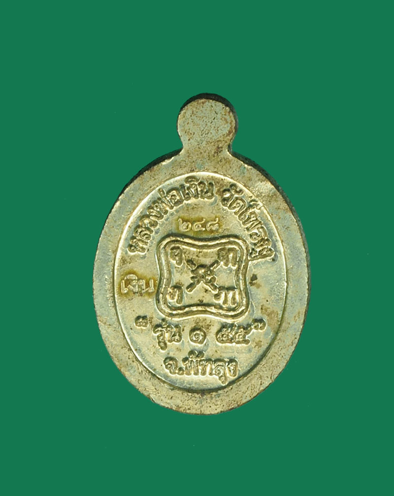 *30987 เหรียญหลวงพ่อเงิน วัดโพรงงู พัทลุง กล่องเดิม