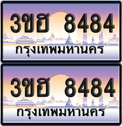 ทะเบียน 8484 ป้ายประมูล - 3ขฮ 8484 พร้อมส่งมอบ จากกรมขนส่ง (1)