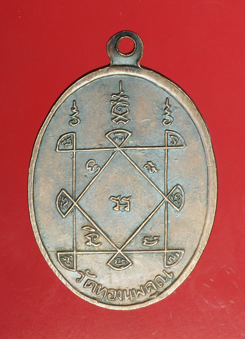 *28998 เหรียญหลวงพ่อเจริญ วัดทองนพคุณ เพชรบุรี (หลวงพ่อแดง วัดเขาบันไดอิฐ ร่วมปลุกเสก) 55