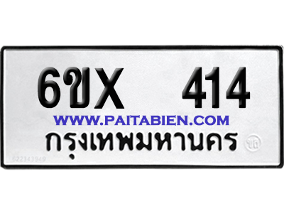 จองทะเบียนรถ 6ขx 414 จากกรมขนส่ง อย่างถูกต้อง