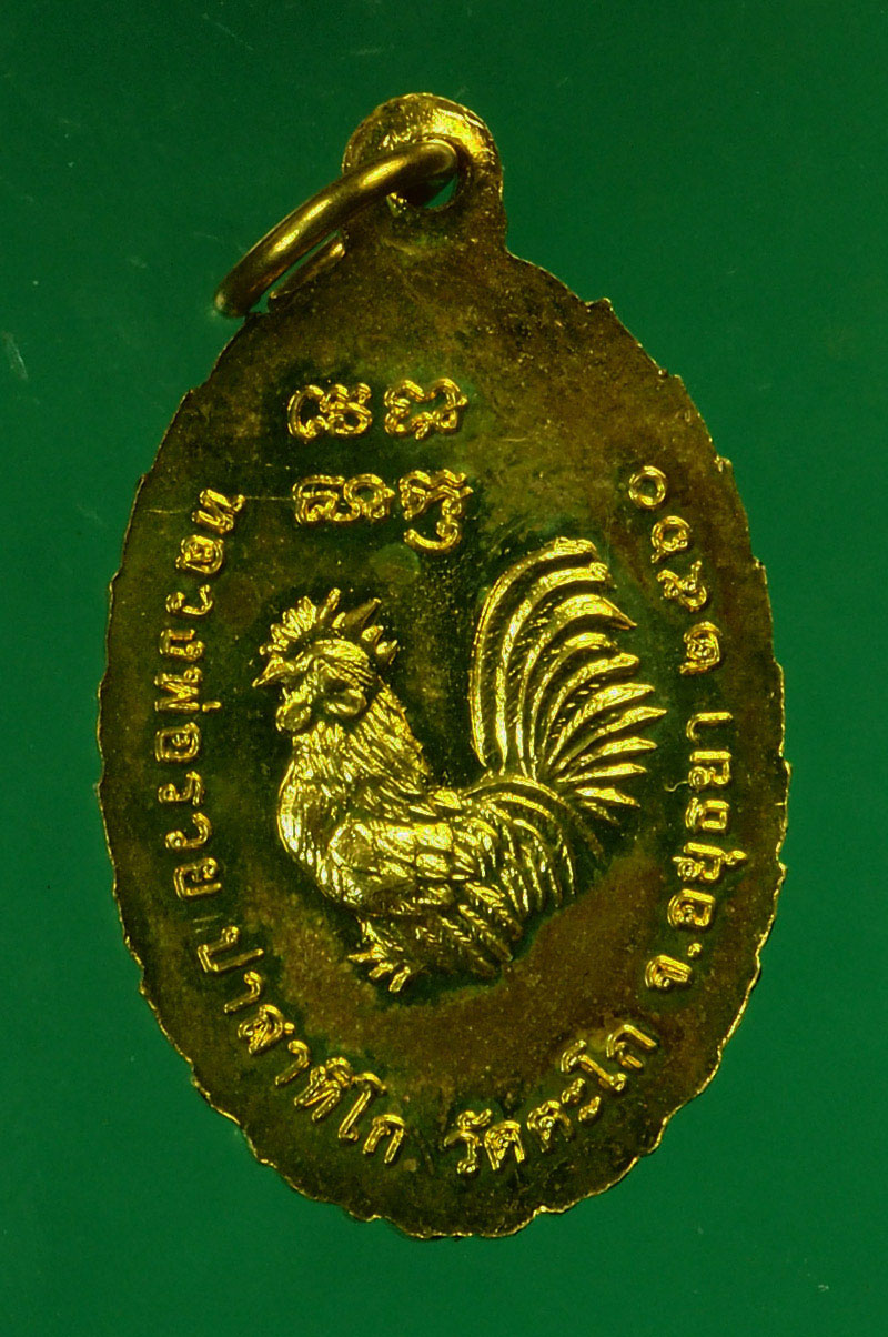 *29578 เหรียญหลวงพ่อรวย วัดตะโก อยุธยา กระหลั่ยทอง ไม่มีกล่อง 50