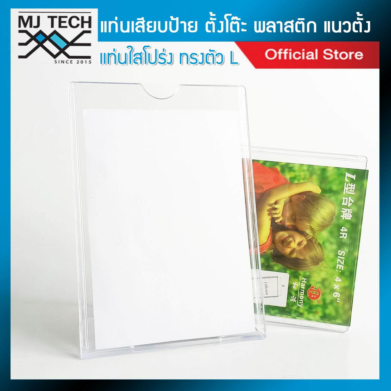 MJ-Tech แท่นเสียบป้ายตั้งโต๊ะ ทรง L ขนาด 4*6 นิ้ว ชนิด พลาสติก รุ่น 164 (จำนวน 1 ชิ้น)