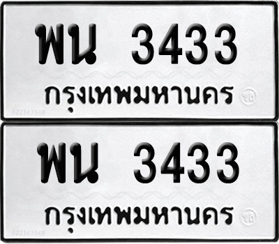 ทะเบียน 3433 เลขนำโชค พน 3433 (6)