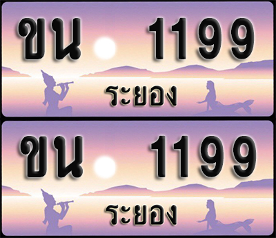 ทะเบียนรถ 1199 – ขน 1199 ระยอง (1)