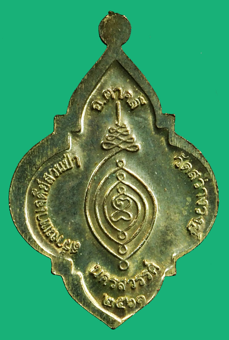*36876 เหรียญหลวงพ่อนงค์ วัดสว่างวงษ์ นครสวรรค์ 40