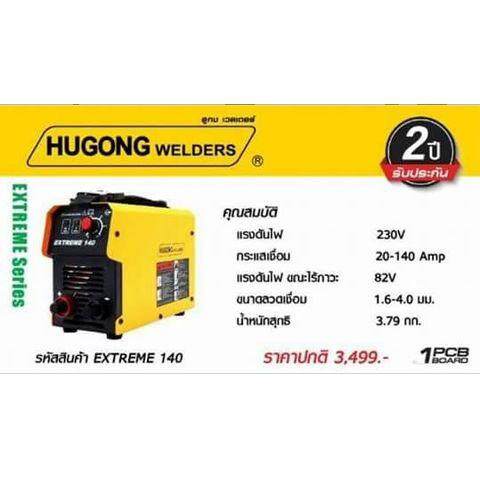 HUGONG WELDERS (รวมค่าส่ง) ตู้เชื่อมฮูกง Inverter ARC รุ่น EXTREME140 รับประกัน 2 ปี