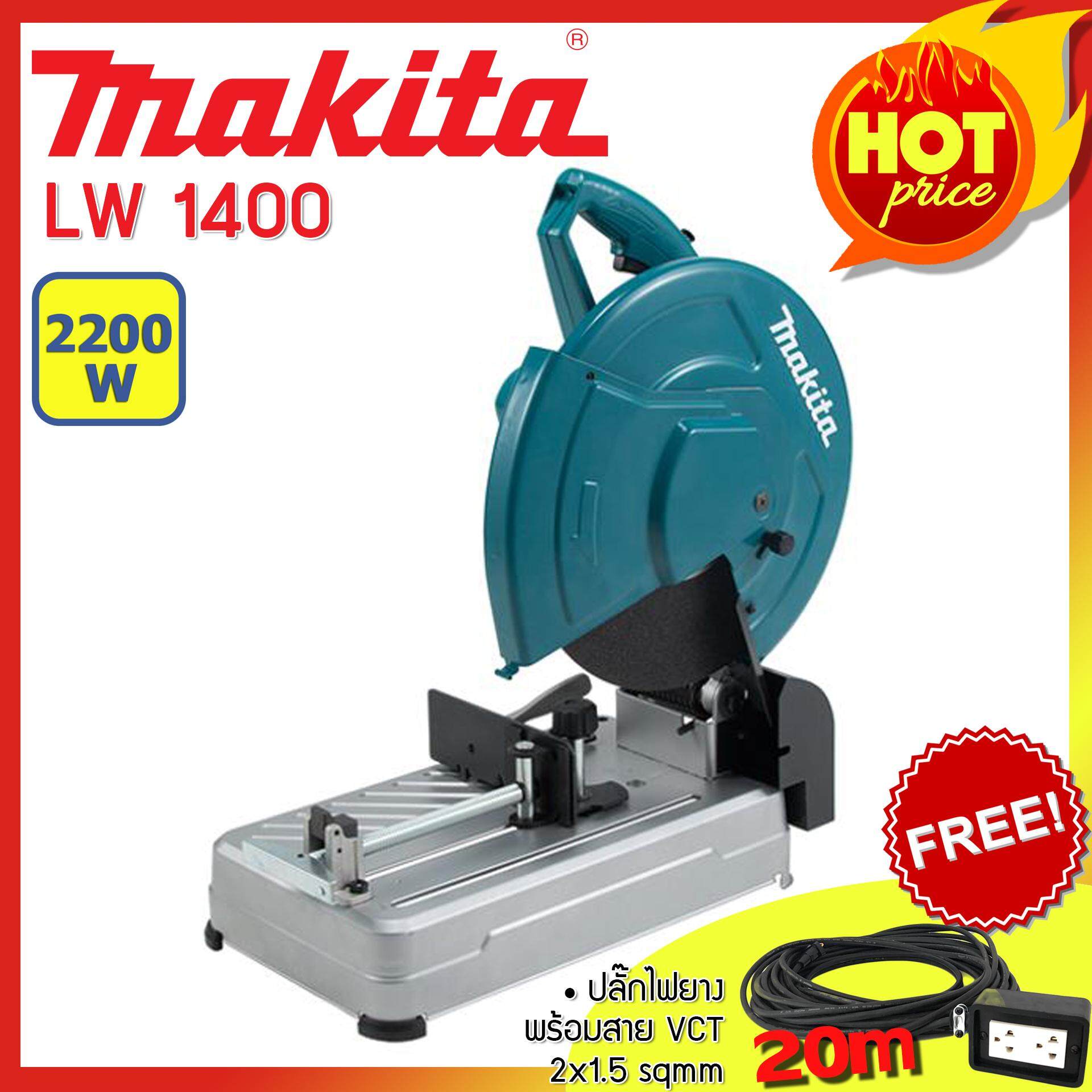 Makita แท่นตัดไฟเบอร์ ขนาด 14 นิ้ว 2200 วัตต์ รุ่น LW1400 แถมฟรี ปลั๊กยาก VCT พร้อมสายยาว 20 เมตร