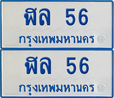 ทะเบียนรถตู้ 56 ป้ายทะเบียน ฬล 56 (12)