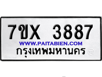 จองทะเบียนรถ 7ขx 3887 จากกรมขนส่ง อย่างถูกต้อง
