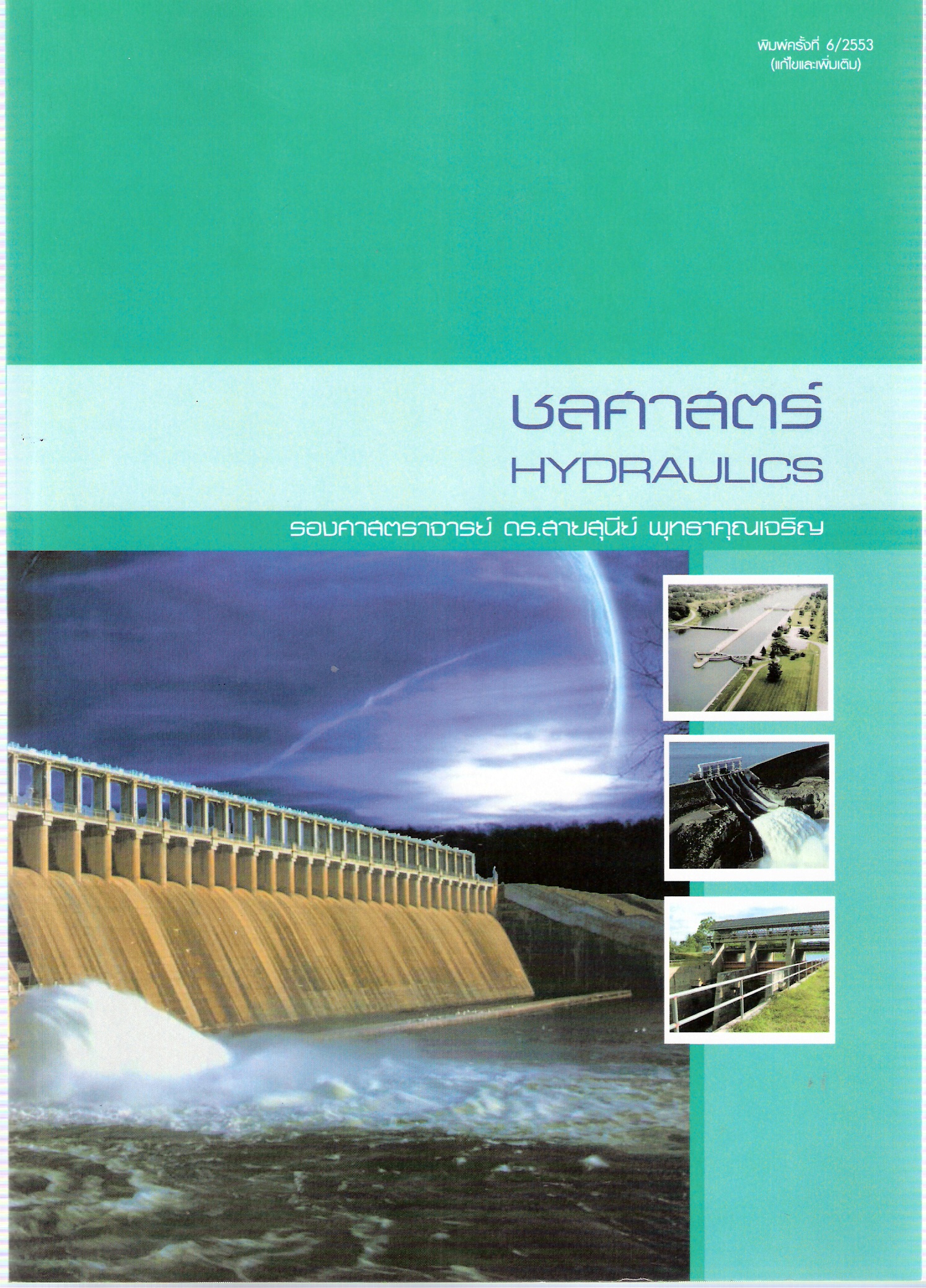 ชลศาสตร์ Hydraulics