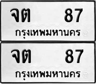 ทะเบียน 87 เลขทะเบียน - จต 87 ผลรวมดี 24 พร้อมส่งมอบ จากกรมขนส่ง (เลขดี)
