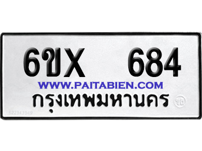 จองทะเบียนรถ 6ขx 684 จากกรมขนส่ง อย่างถูกต้อง