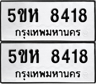 ทะเบียนรถ 8418 ทะเบียน - 5ขห 8418 พร้อมส่งมอบ (เลขสวย)