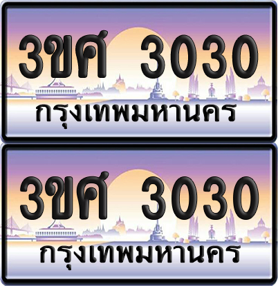 ทะเบียน 3030 ป้ายประมูล - 3ขศ 3030 พร้อมส่งมอบ จากกรมขนส่ง (5)