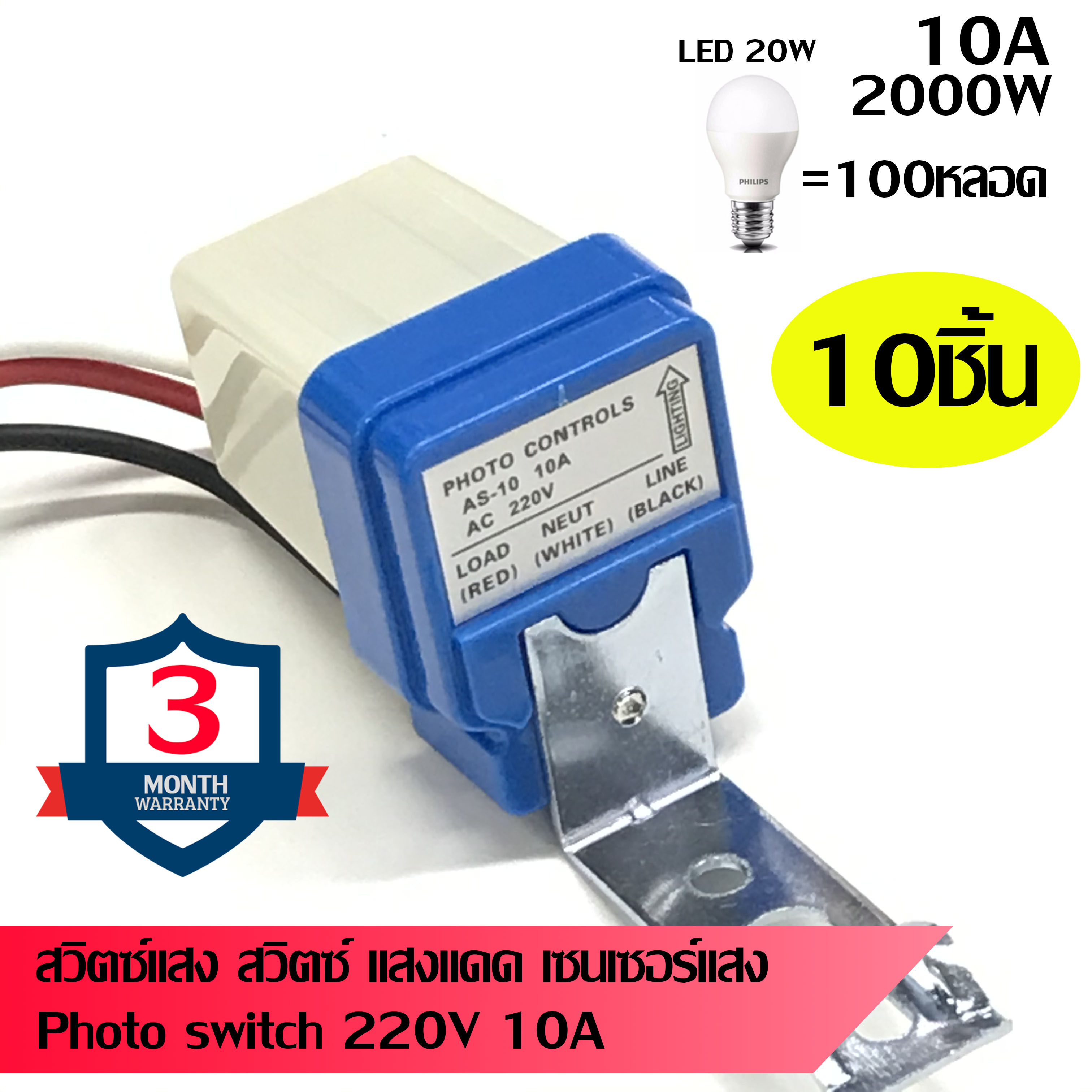 สวิตซ์แสงแดด สวิทช์แสง สวิทช์เปิดปิดอัตโนมัติ 220V 10A รุ่น AS-10 เซ็นเซอร์แสง 10 ชิ้น