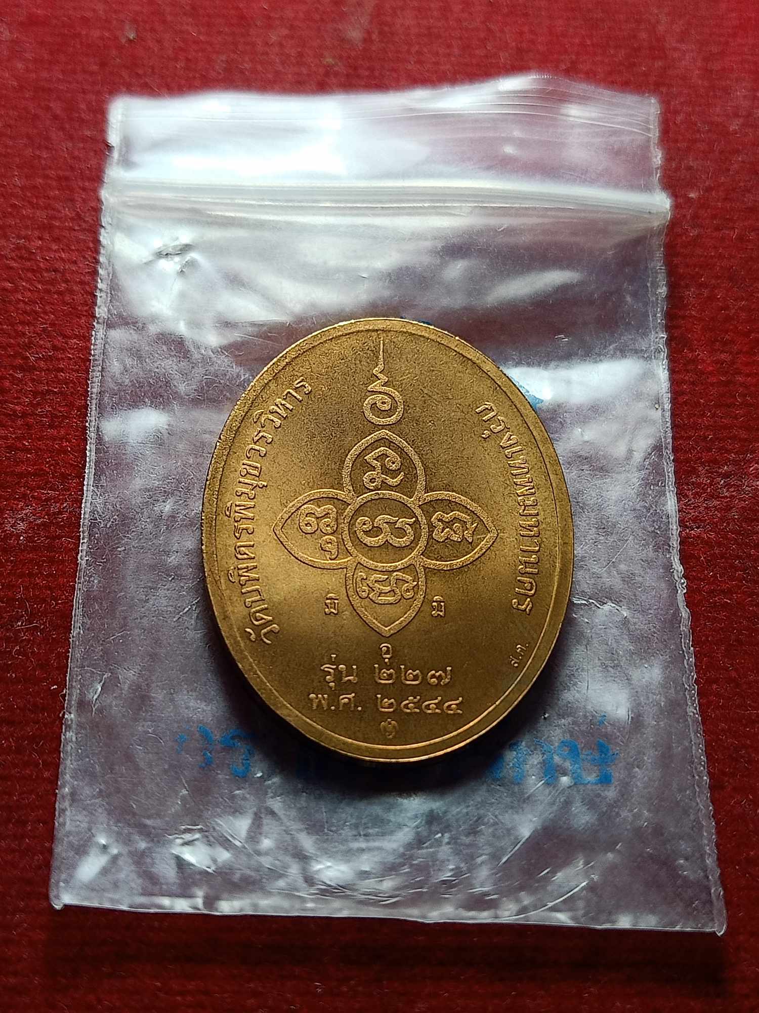 เหรียญหลวงปู่ไข่ วัดบพิตรพิมุขวรวิหาร กทม. ปี 2544 ซองเดิม (SKU-04463)