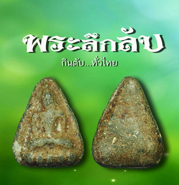 *40435 พระลึกลับกินตับทั่วไทย พระกลีบบัว เนื้อผงผสมว่าน เก่ายุค ปี 24XX ไม่ทราบที่และปีสร้าง 9