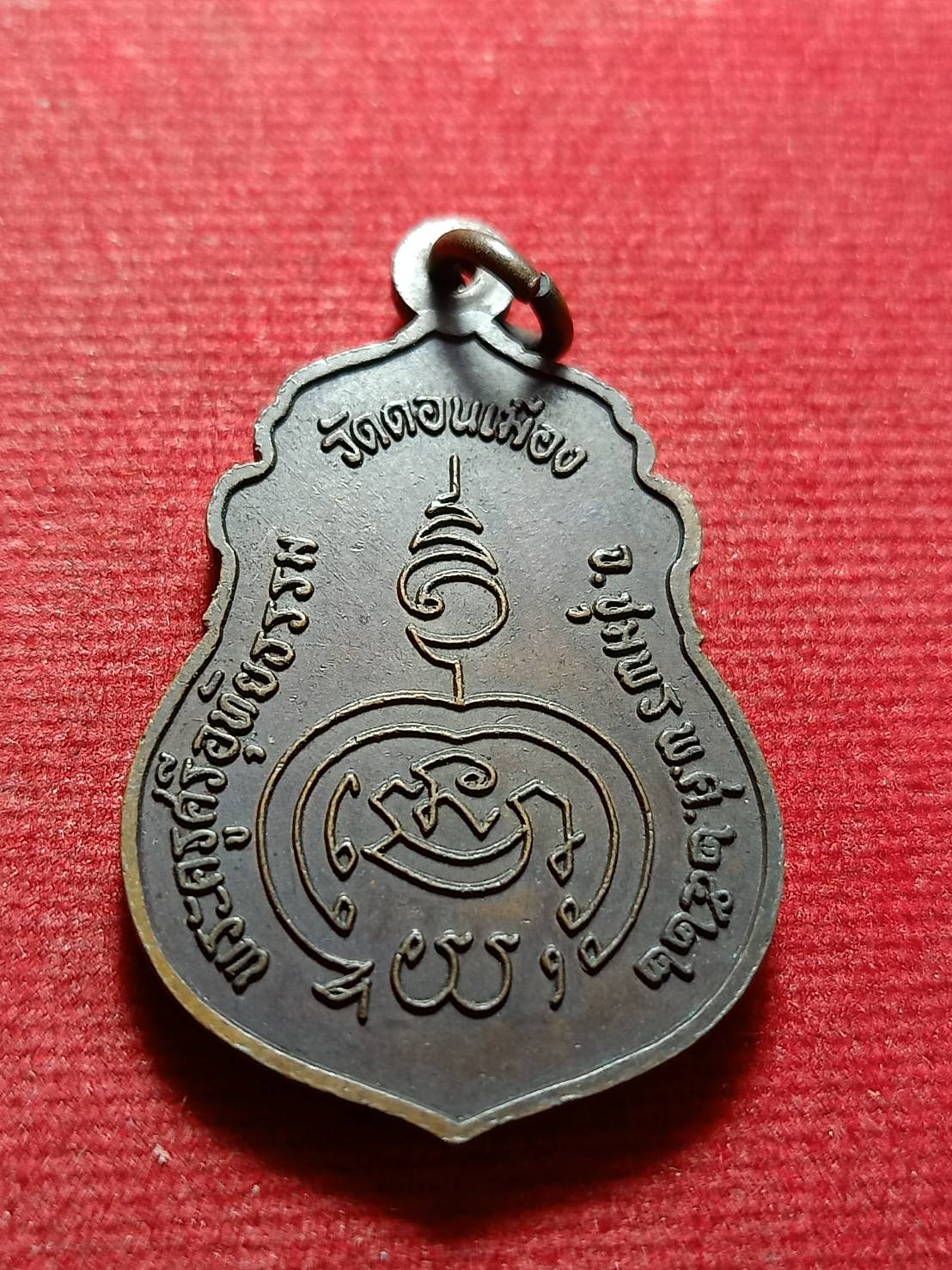 เหรียญหลวงพ่อแดง วัดดอนเมือง จ.ชุมพร ปี 2522 (SKU-12154)