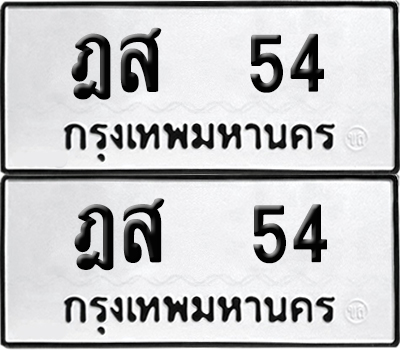 ทะเบียน 54 ทะเบียนรถ - ฎส 54 ผลรวมดี 18 พร้อมส่งมอบ (4)