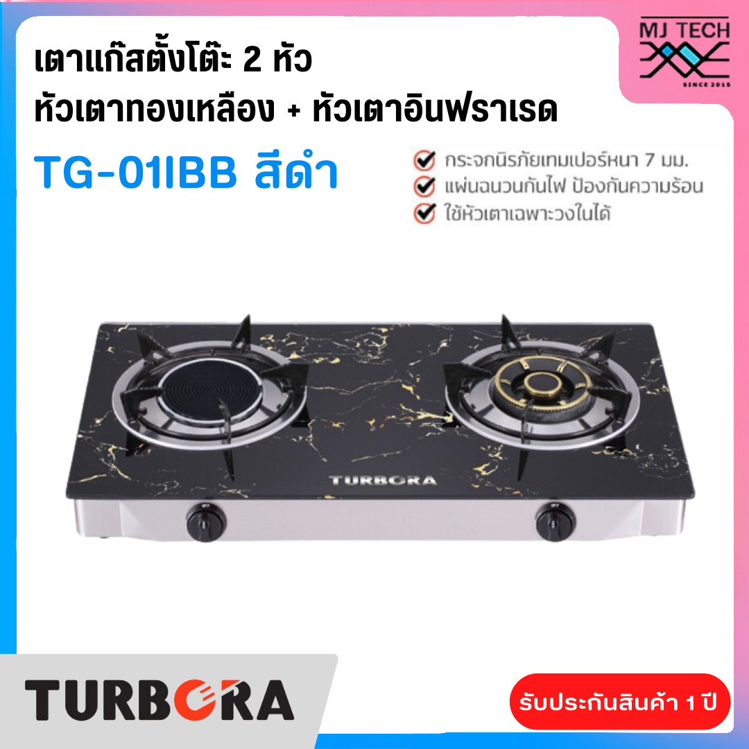 TURBORA เตาแก๊สตั้งโต๊ะ 2 หัว หัวเตาทองเหลือง+อินฟราเรด รุ่น TG-01IB (New)