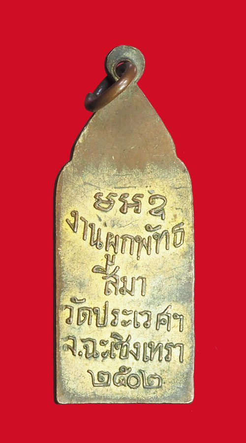 *32371 เหรียญพระอิทธิปาฏิหาร วัดประเวศ ปี 2502 ฉะเชิงเทรา เนื้อทองแดงกระหลั่ยทอง 25