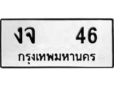 เลขรถ 46 ทะเบียน งจ 46 พร้อมส่งมอบ (เลขมงคล)