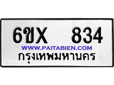 จองทะเบียนรถ 6ขx 834 จากกรมขนส่ง อย่างถูกต้อง